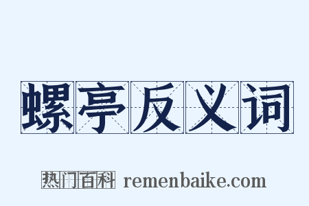 螺亭反义词是什么意思的图片